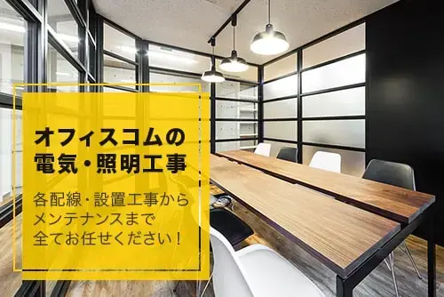 オフィスコムの電気・照明工事