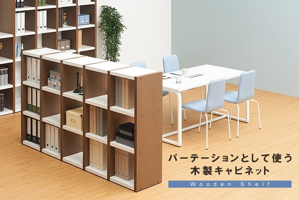 オフィスを広く見せる！パーテーションにもなる木製キャビネット4選