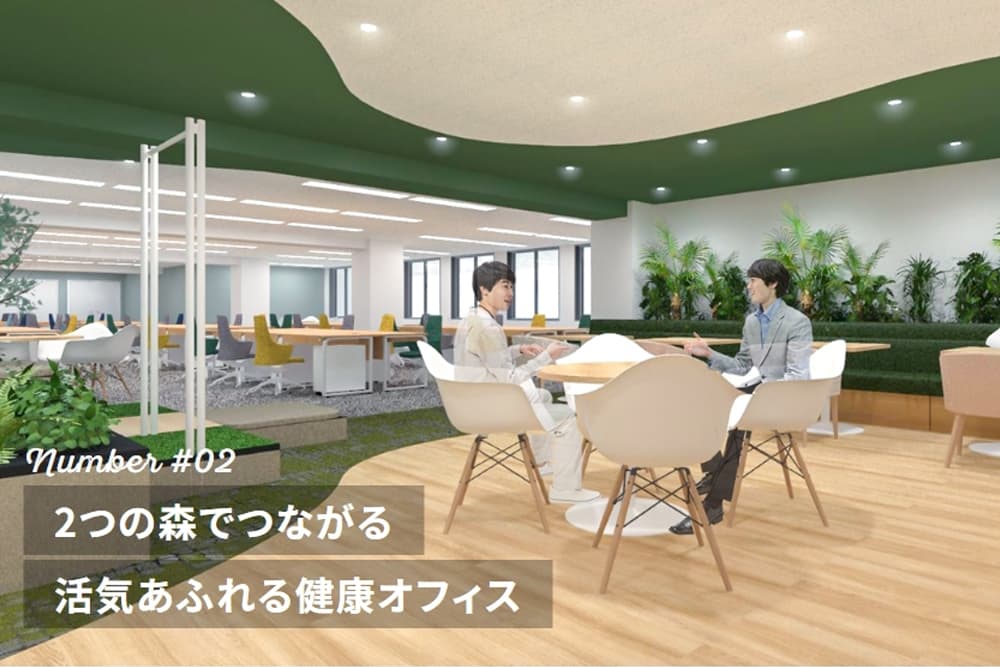 2つの森でつながる 活気あふれる健康オフィス