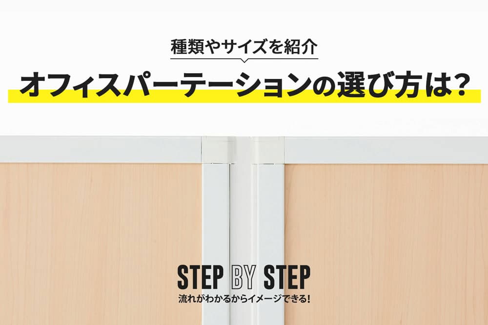 オフィスパーテーション（間仕切り）の選び方は？種類やサイズを紹介