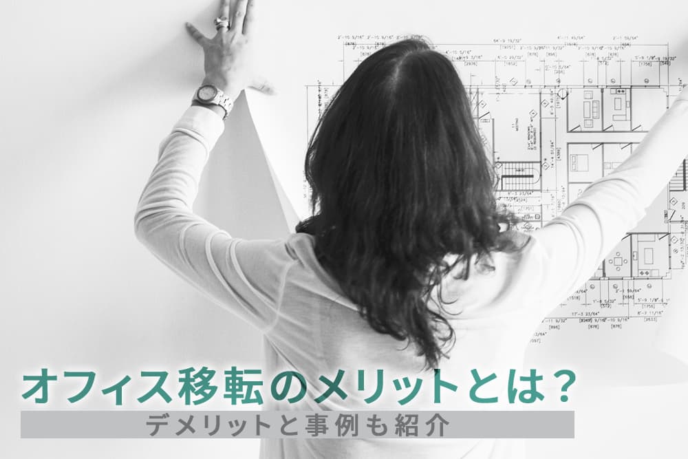 オフィス移転のメリットとは？デメリットと事例も紹介