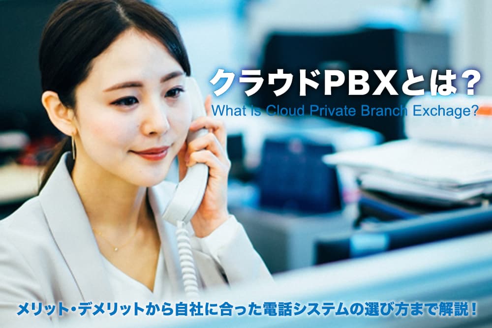 クラウドPBXとは？メリット・デメリットから自社に合った電話システムの選び方まで解説！