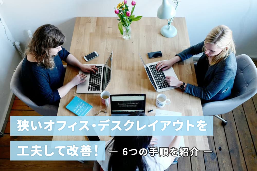 狭いオフィス・デスクレイアウトを工夫して改善！6つの手順を紹介
