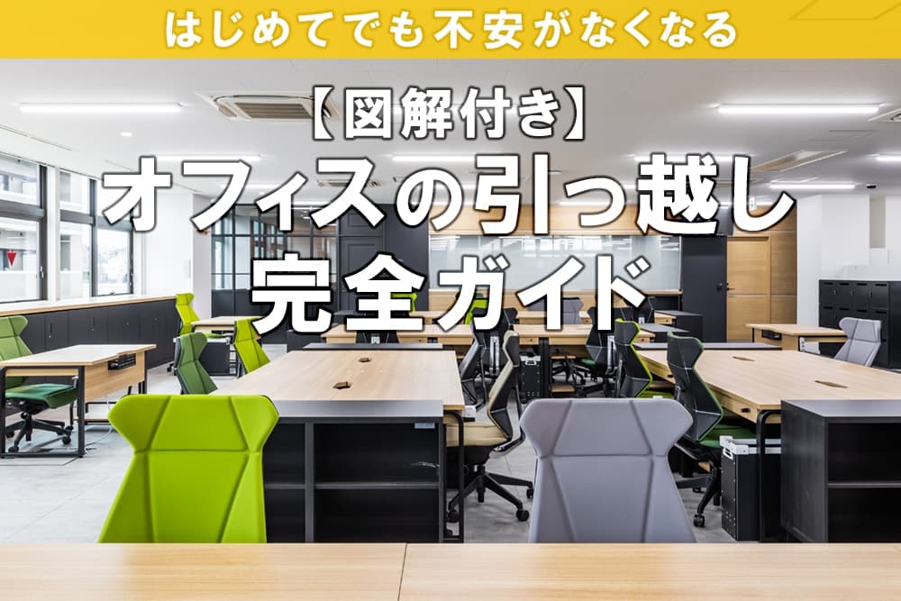 オフィスの引っ越し｜はじめてでも不安がなくなる完全ガイド【図解付】