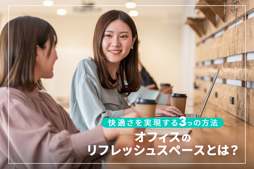オフィスのリフレッシュスペースは気分転換になる？効果や注意点とは