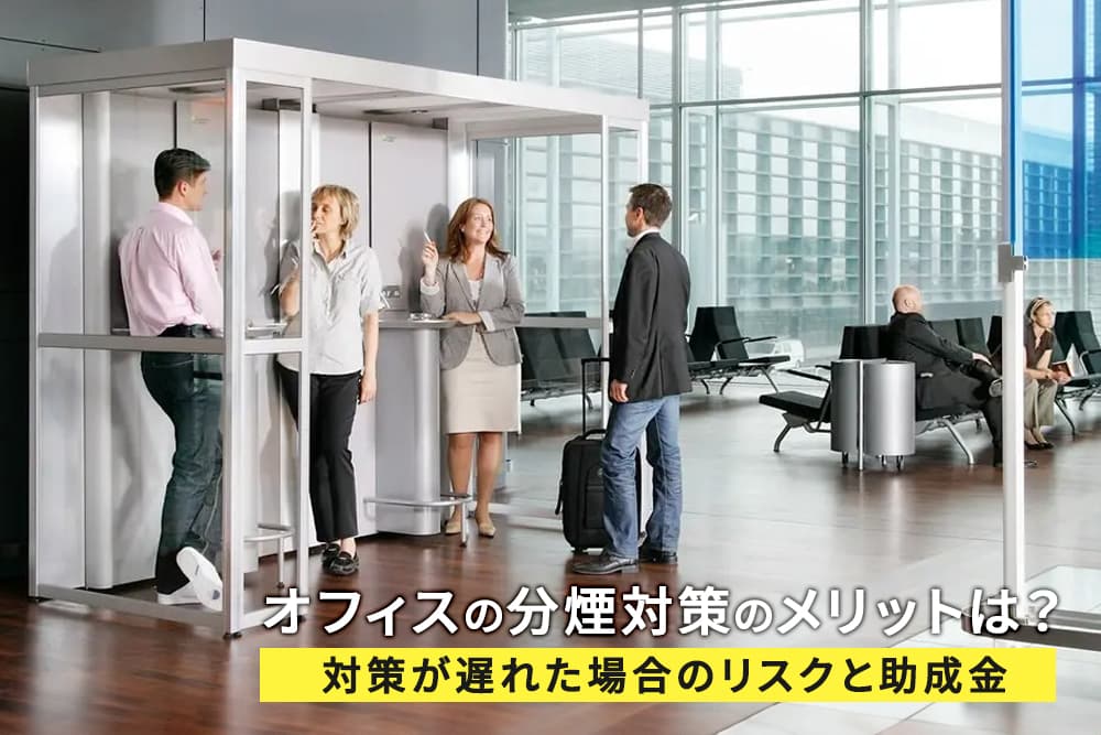 オフィスの分煙対策のメリットは？対策が遅れた場合のリスクと助成金