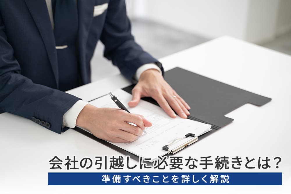 会社（法人）の引越し・移転でやることは？住所変更の手続きも解説