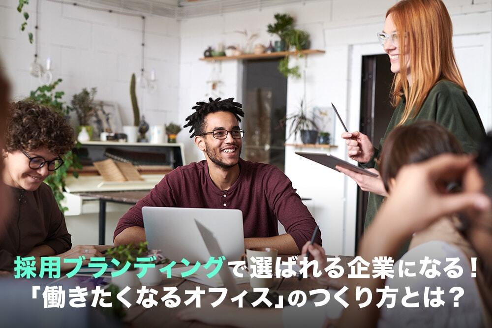 採用ブランディングとは？選ばれる企業になるためのコンテンツと発信方法