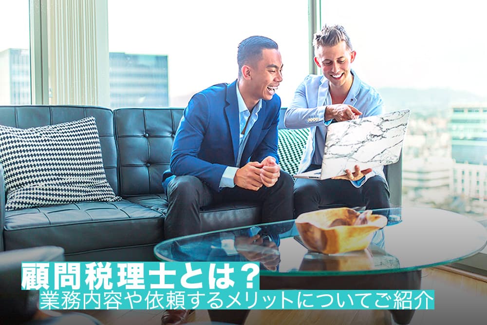 顧問税理士とは？業務内容や依頼するメリットについてご紹介