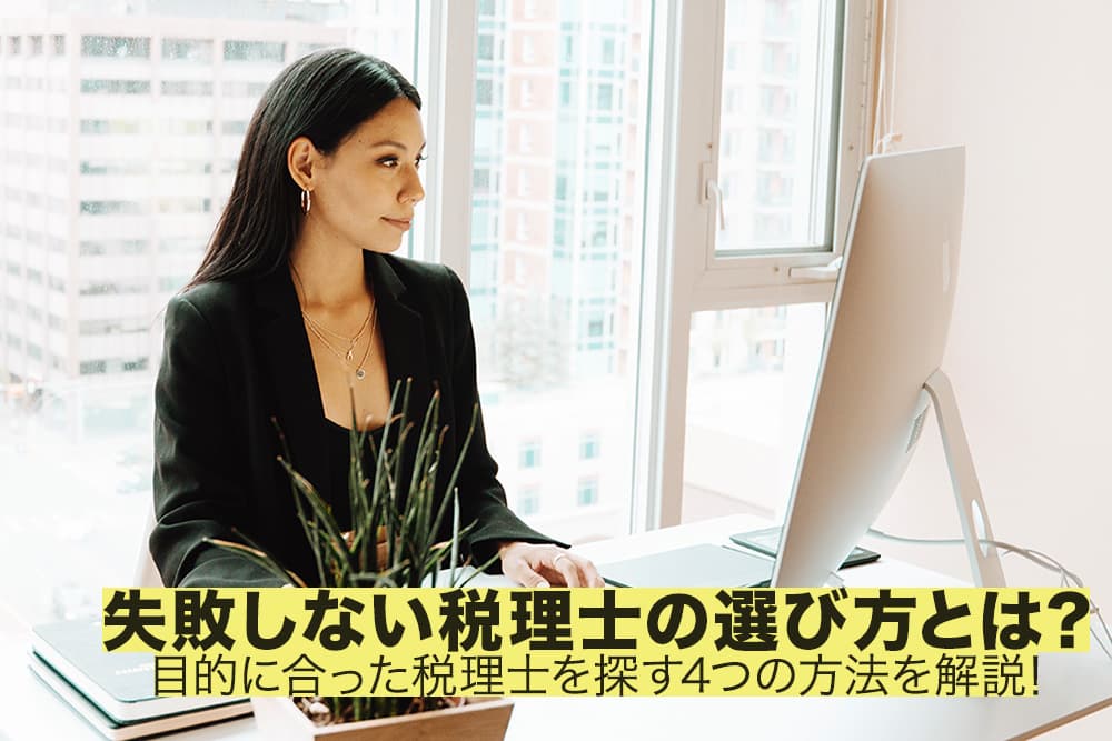 失敗しない税理士の選び方とは？目的に合った税理士を探す4つの方法を解説！