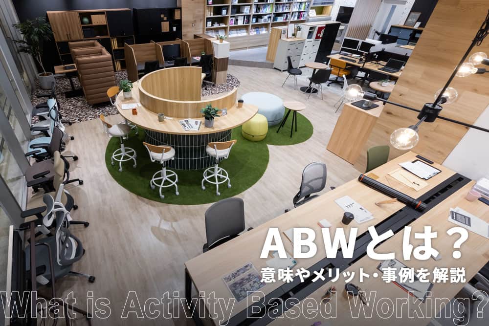 ABW（Activity based working）とは？意味やメリット・事例を解説