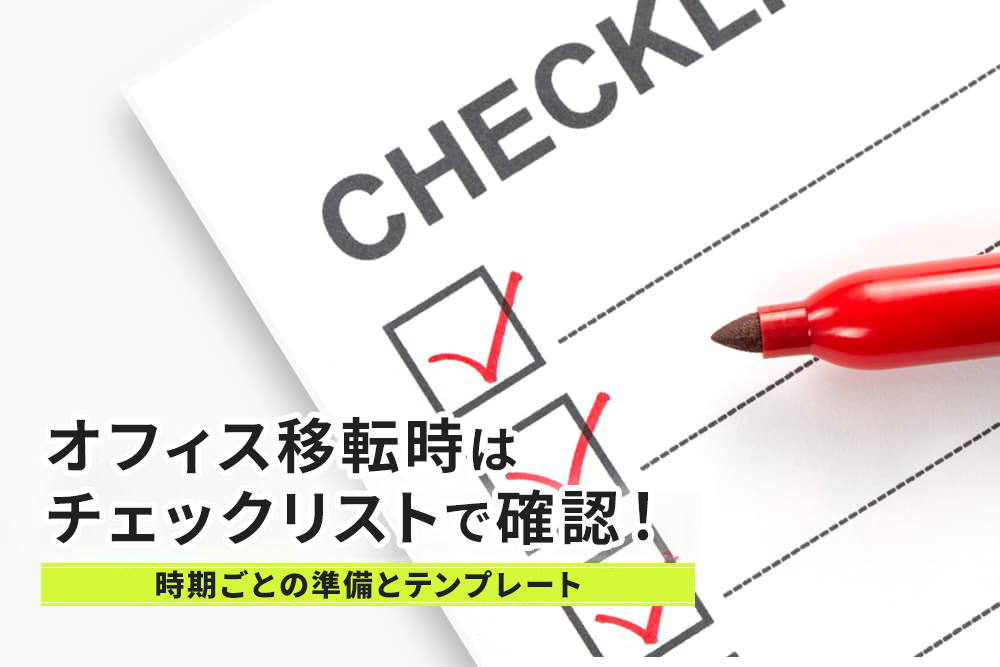 オフィス移転時はチェックリストで確認！時期ごとの準備とテンプレート