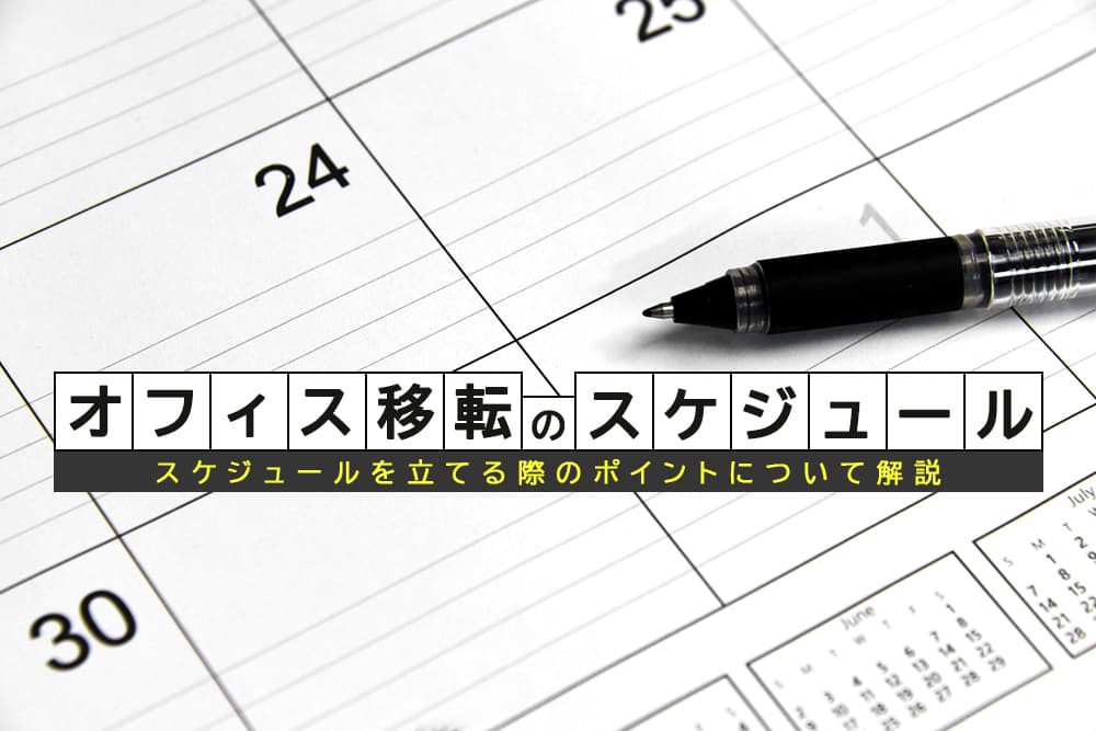 オフィス移転のスケジュールを紹介！立てる際のポイントとは？