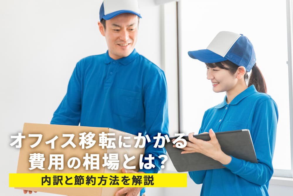オフィス移転にかかる費用の相場とは？内訳と節約方法を解説
