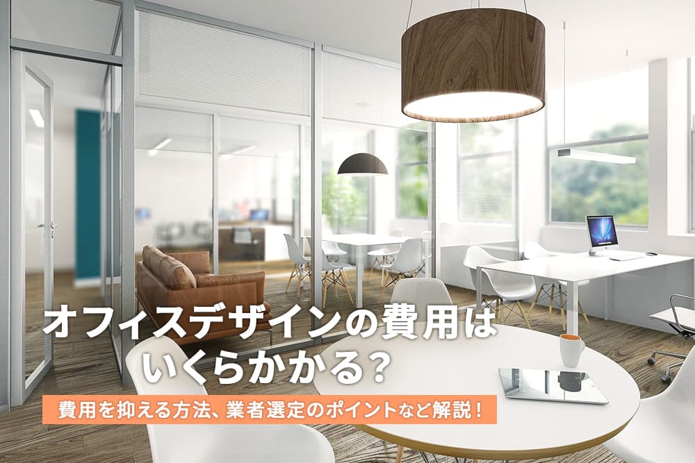 オフィスデザインの費用はいくらかかる？負担を抑える方法を解説