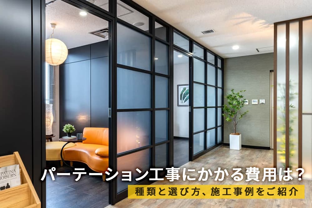 パーテーション工事にかかる費用は？種類と選び方、施工事例を紹介