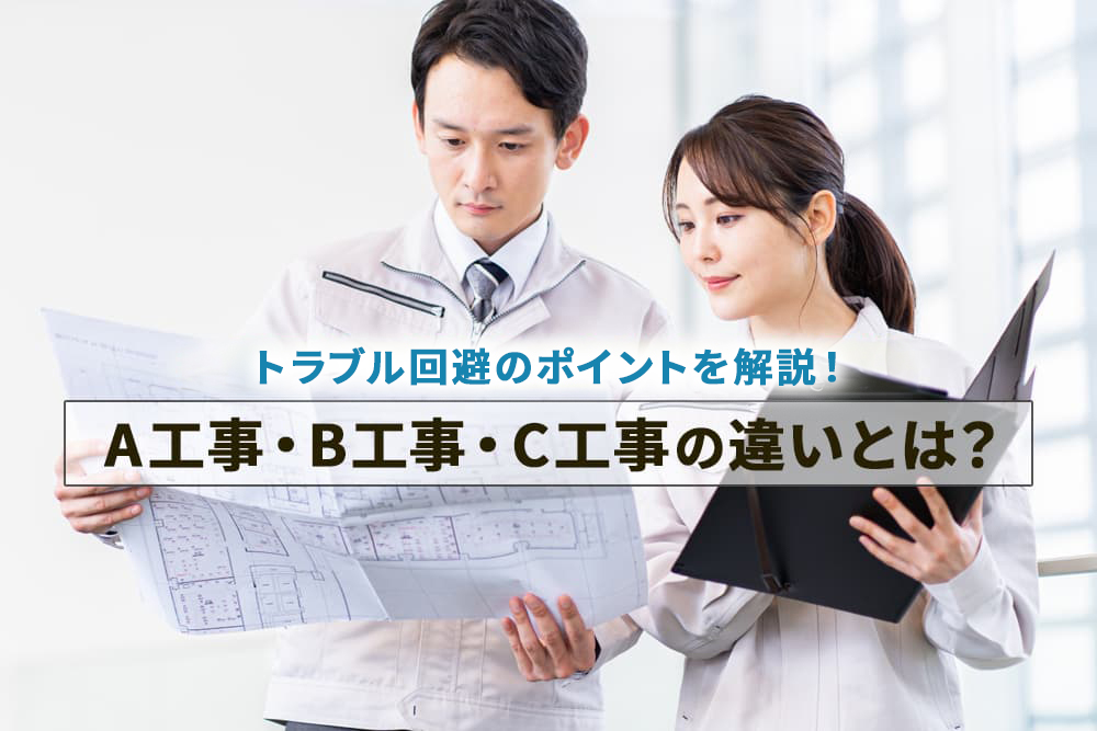 B工事とA工事・C工事の区分の違いは？トラブル回避のポイント