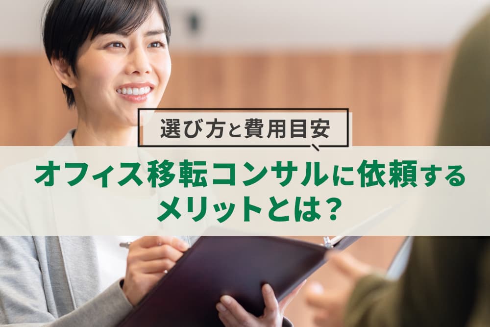 オフィス移転コンサルに依頼するメリットとは？選び方と費用目安