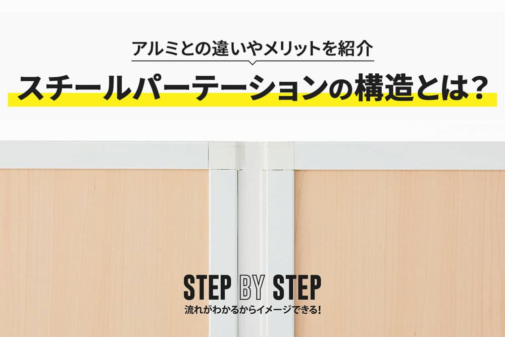 スチールパーテーションの構造とは？アルミとの違いやメリットを紹介0