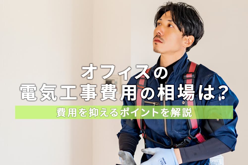 オフィスの電気工事費用の相場は？費用を抑えるポイントを解説