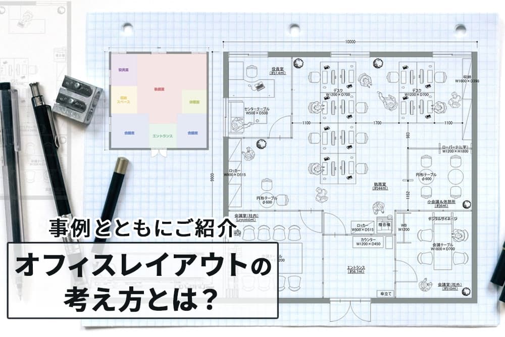 オフィス（事務所）レイアウトの考え方とは？事例とともにご紹介