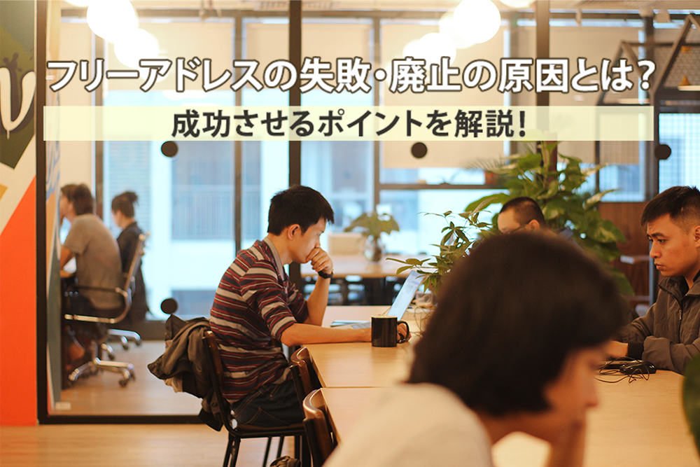 フリーアドレス導入の失敗・廃止の原因とは？具体的な事例と成功させるポイントを解説