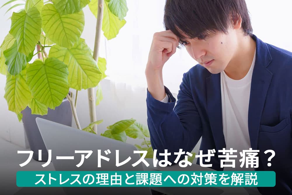 フリーアドレスはなぜ苦痛？ストレスの理由と課題への対策を解説