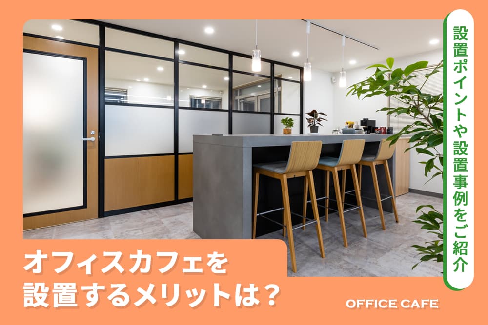 オフィスカフェを導入するには？おしゃれな事例やメリットも解説