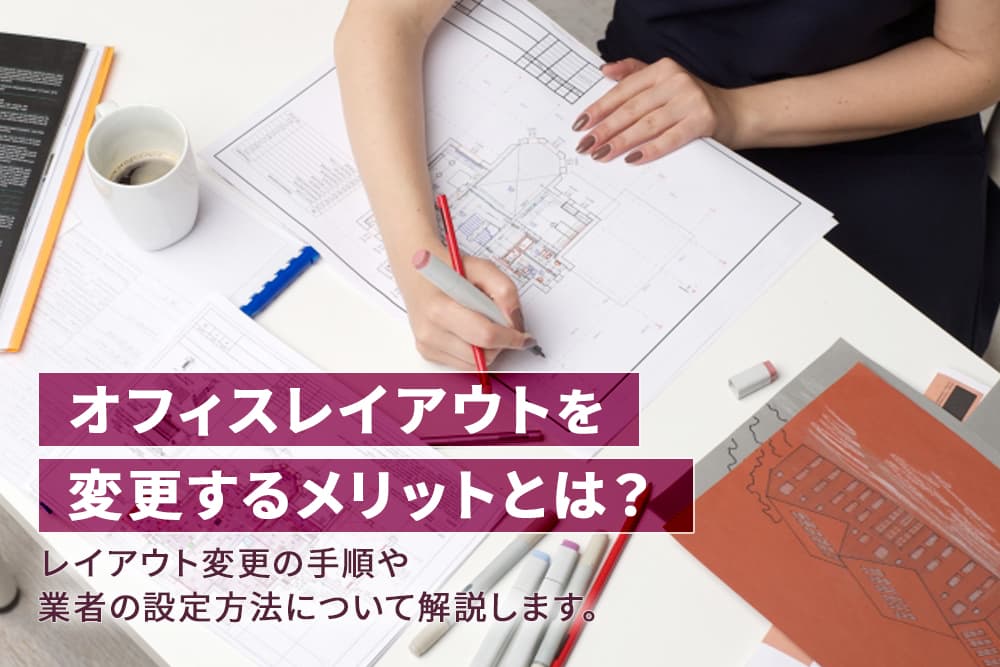 オフィスのレイアウトを変更するメリットとは？目的や手順を解説