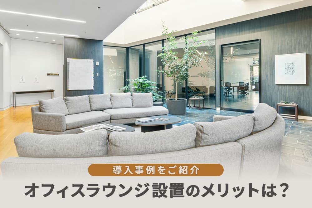 オフィスラウンジ設置のメリットは？導入事例を紹介