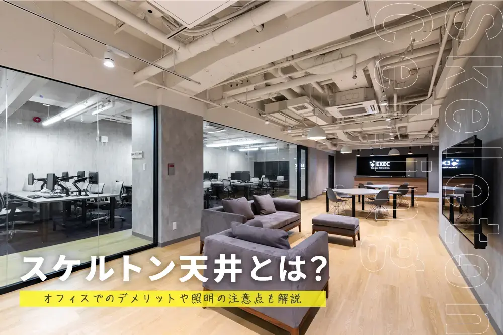スケルトン天井とは？オフィスでのデメリットや照明の注意点も紹介