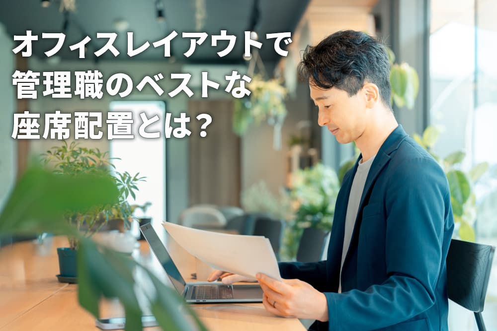 オフィスレイアウトで管理職のベストな座席配置とは？ポイントを解説