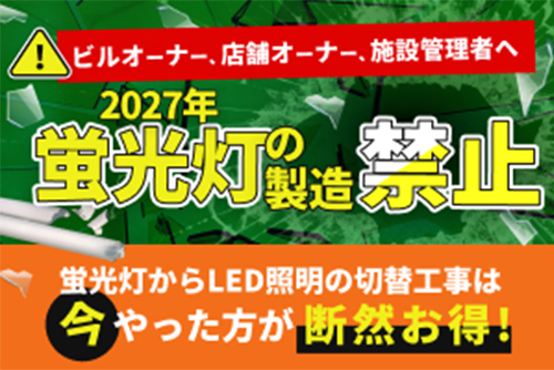 蛍光灯生産中止に伴うLED切替工事