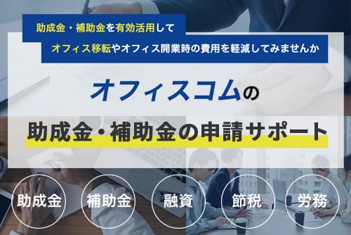 助成金・補助金の申請サポート｜オフィスコム株式会社