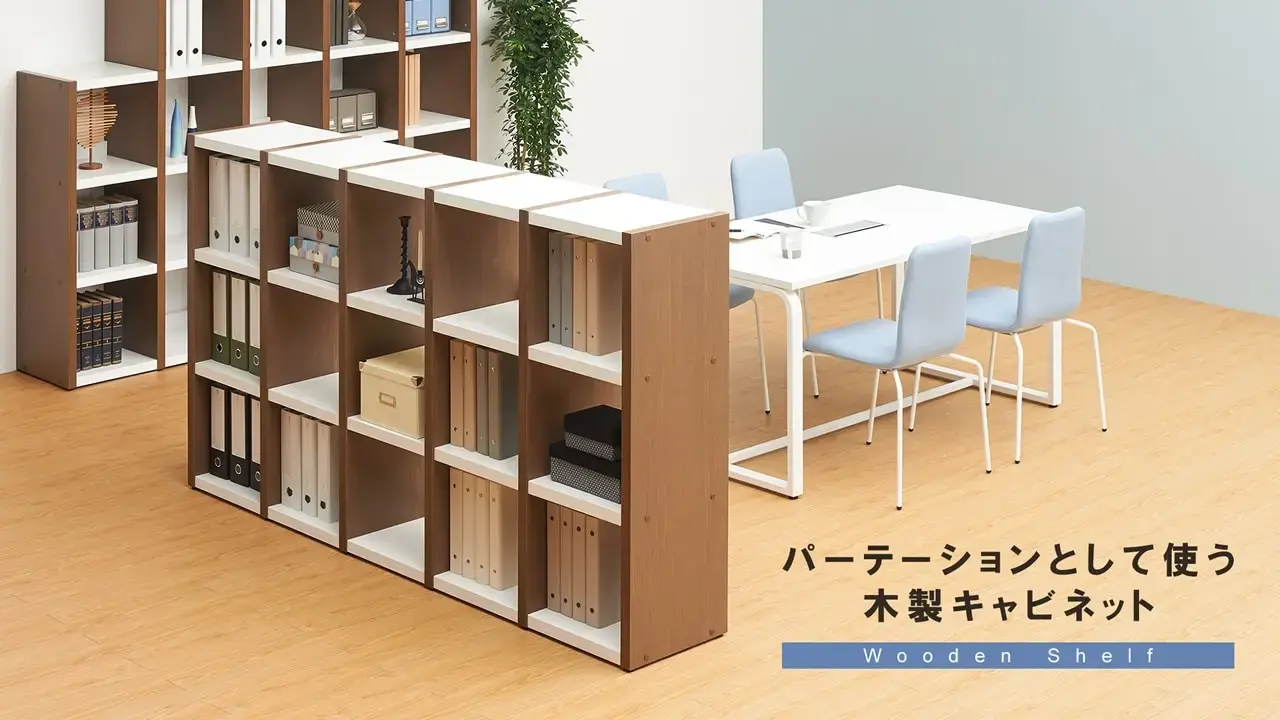 オフィスを広く見せる！パーテーションにもなる木製キャビネット4選