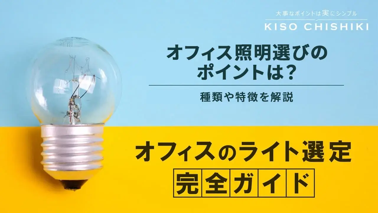オフィス照明選びのポイントは？種類や特徴を解説