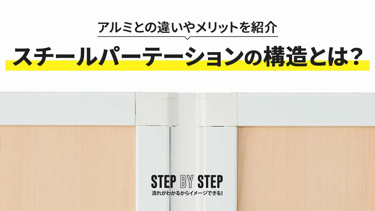 スチールパーテーションの構造とは？アルミとの違いやメリットを紹介