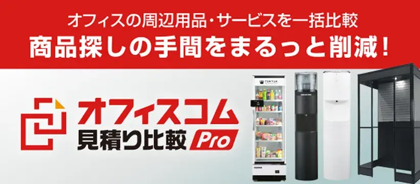 オフィスコム見積り比較pro