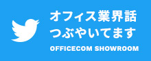 オフィス業界話 つぶやいてます