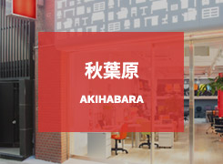 秋葉原ショールーム