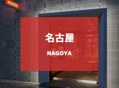 名古屋ショールーム