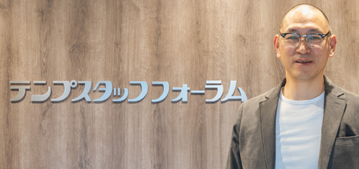 インタビュー テンプスタッフフォーラム株式会社