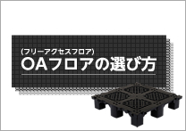 OAフロア(フリーアクセスフロア)の選び方