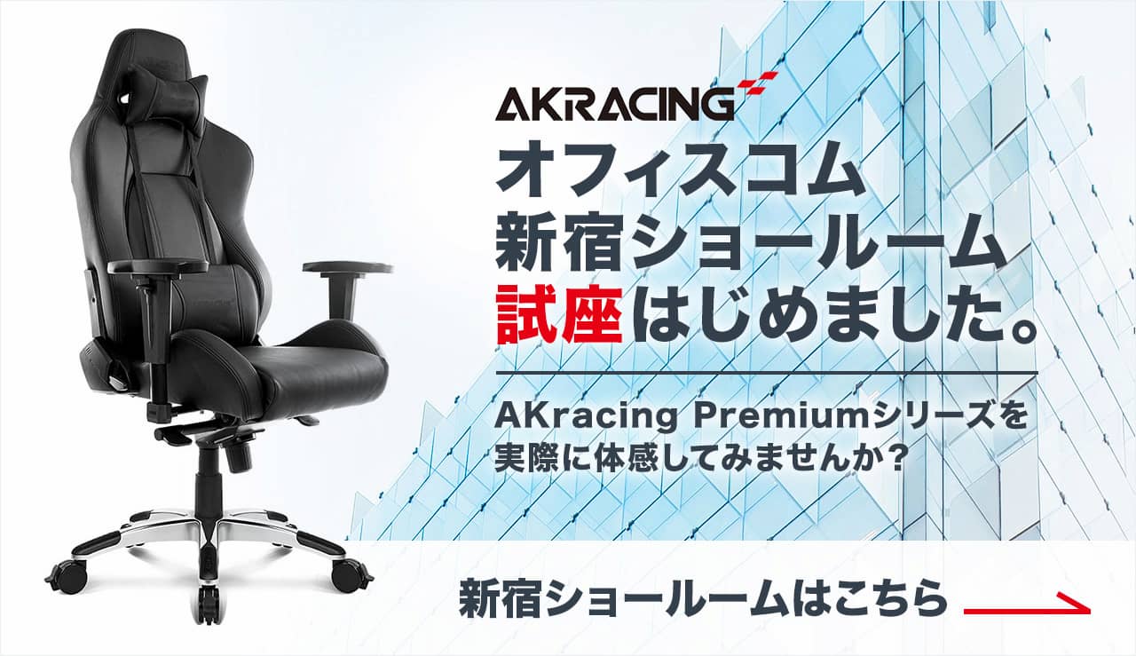 AKracing 新宿ショールーム試座はじめました