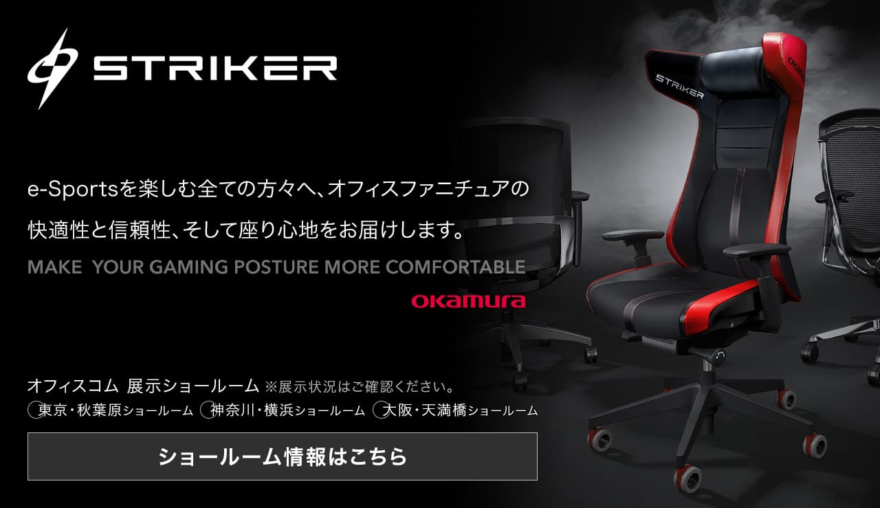 オカムラ Striker ショールーム