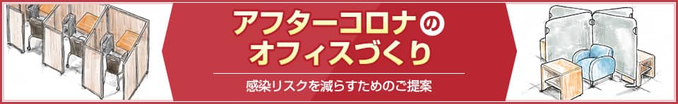 アフターコロナのオフィスづくり