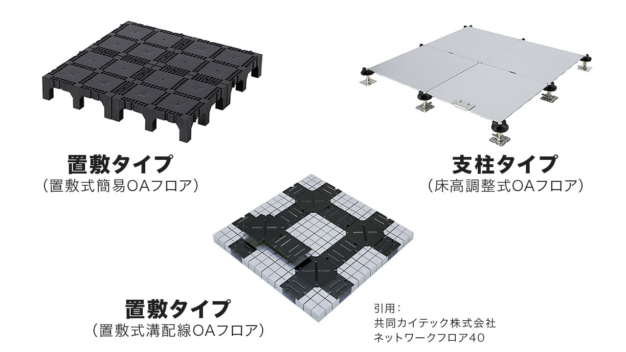 【要点がわかる】OAフロアとは？種類と選び方のポイントを解説