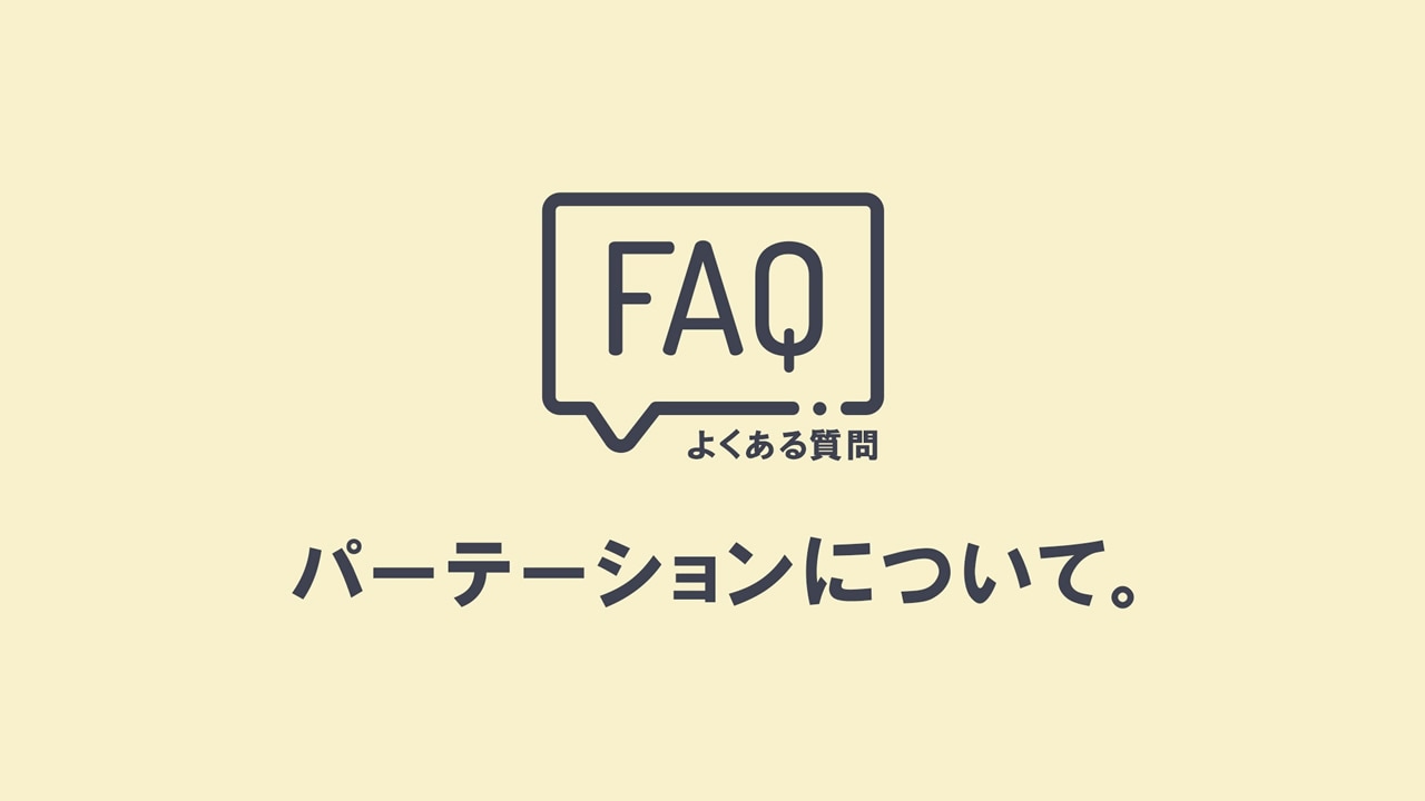 よくある質問 パーテーションに関する質問にお答えします