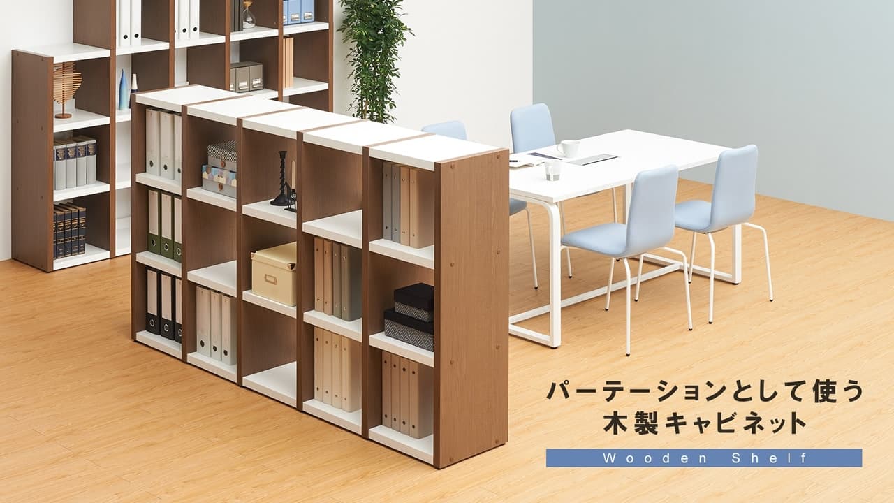 小規模オフィスで参考にしたい、パーテーションになる木製キャビネット