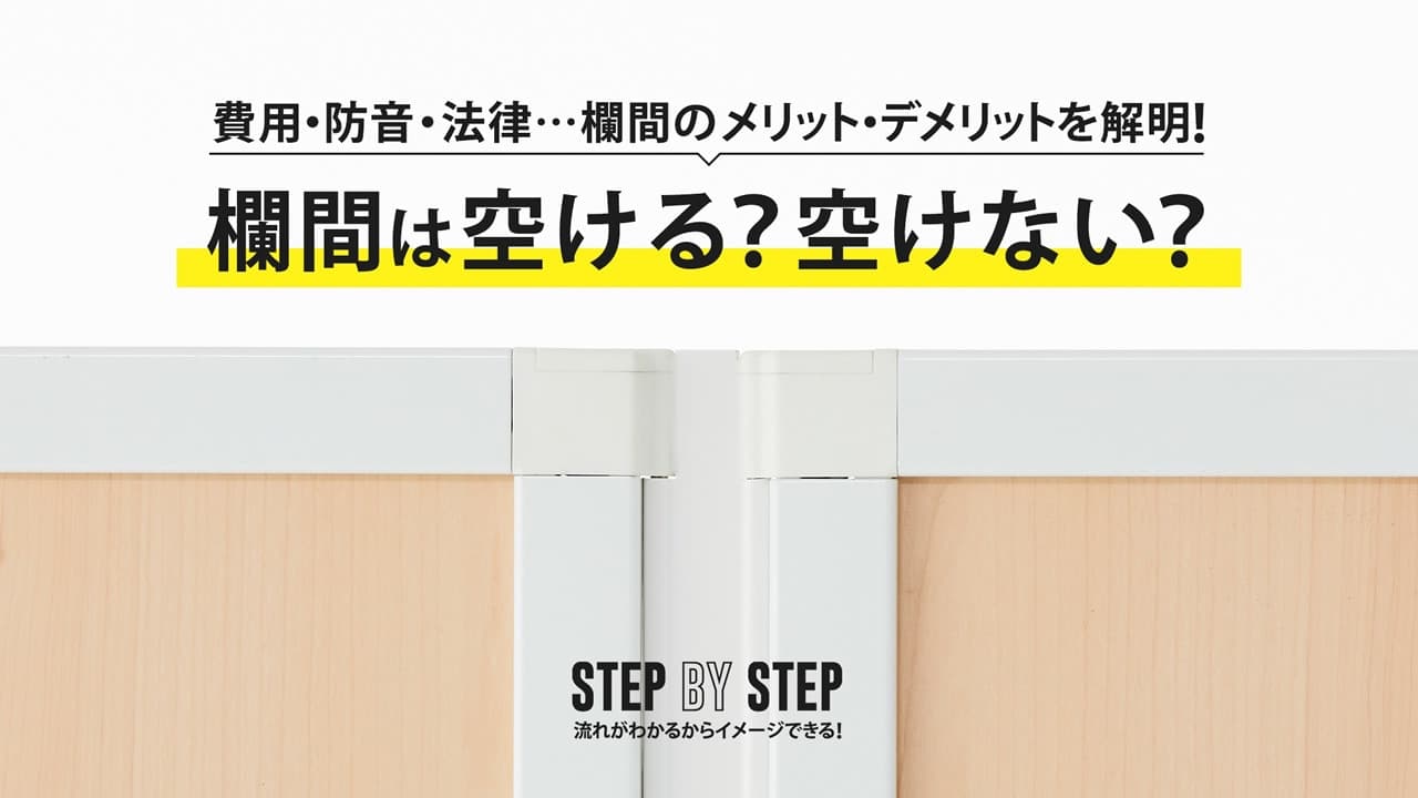 パーテーションの欄間は空けるか空けないか？2種類の特徴を徹底解説